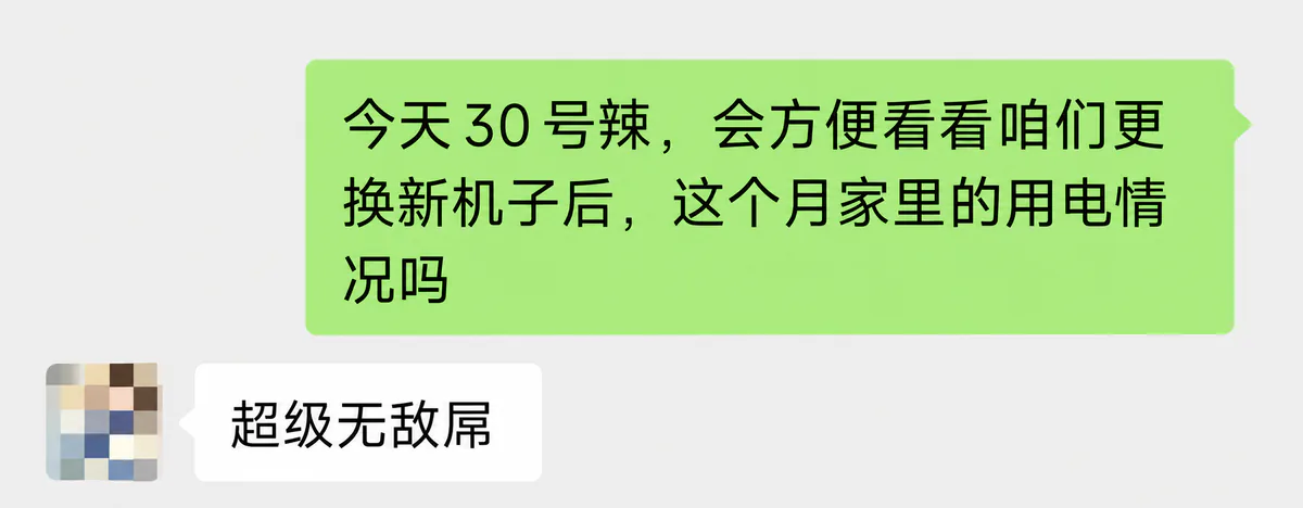 询问设备更新后用电情况,客户回复超级无敌屌