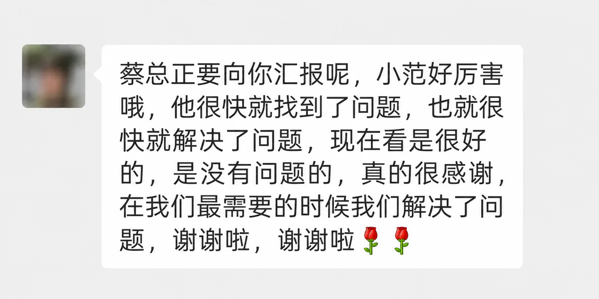 客户微信反馈:师傅快速找到并解决问题