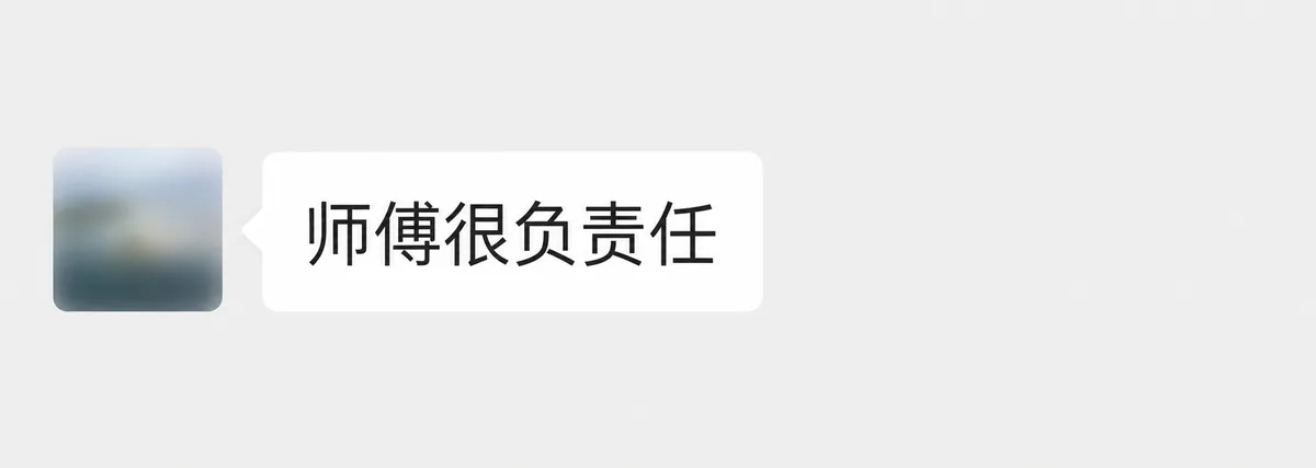 客户微信反馈:师傅很负责任